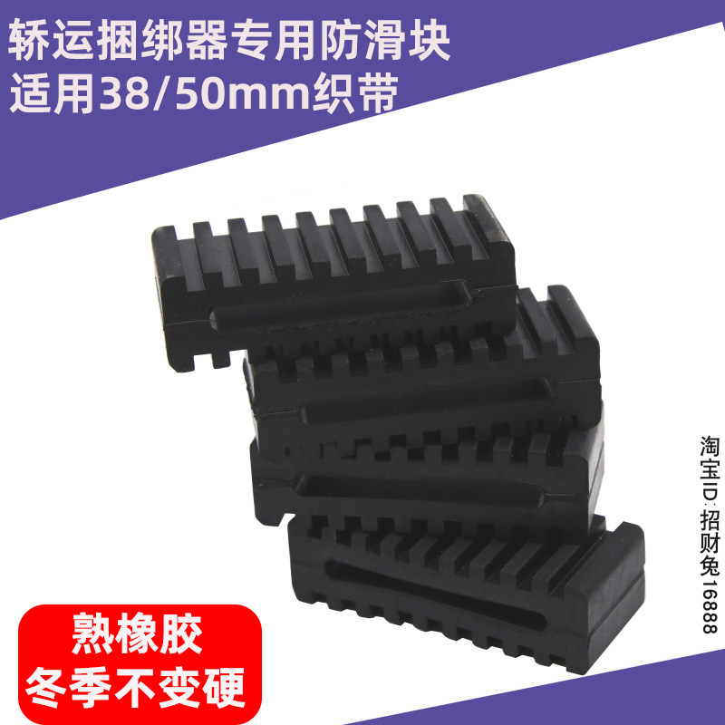 轿运捆绑器配件橡胶块防滑块小车固定器商品车绑带3-4T5公分