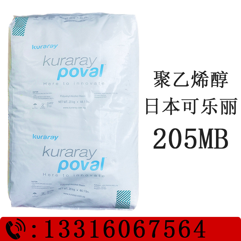 消泡型聚乙烯醇进口可乐丽PVA205MB 低泡型胶水颗粒