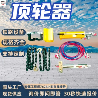 铁路应急救援用顶轮器 承重能力强铁路顶轮器 TQS-07顶轮器