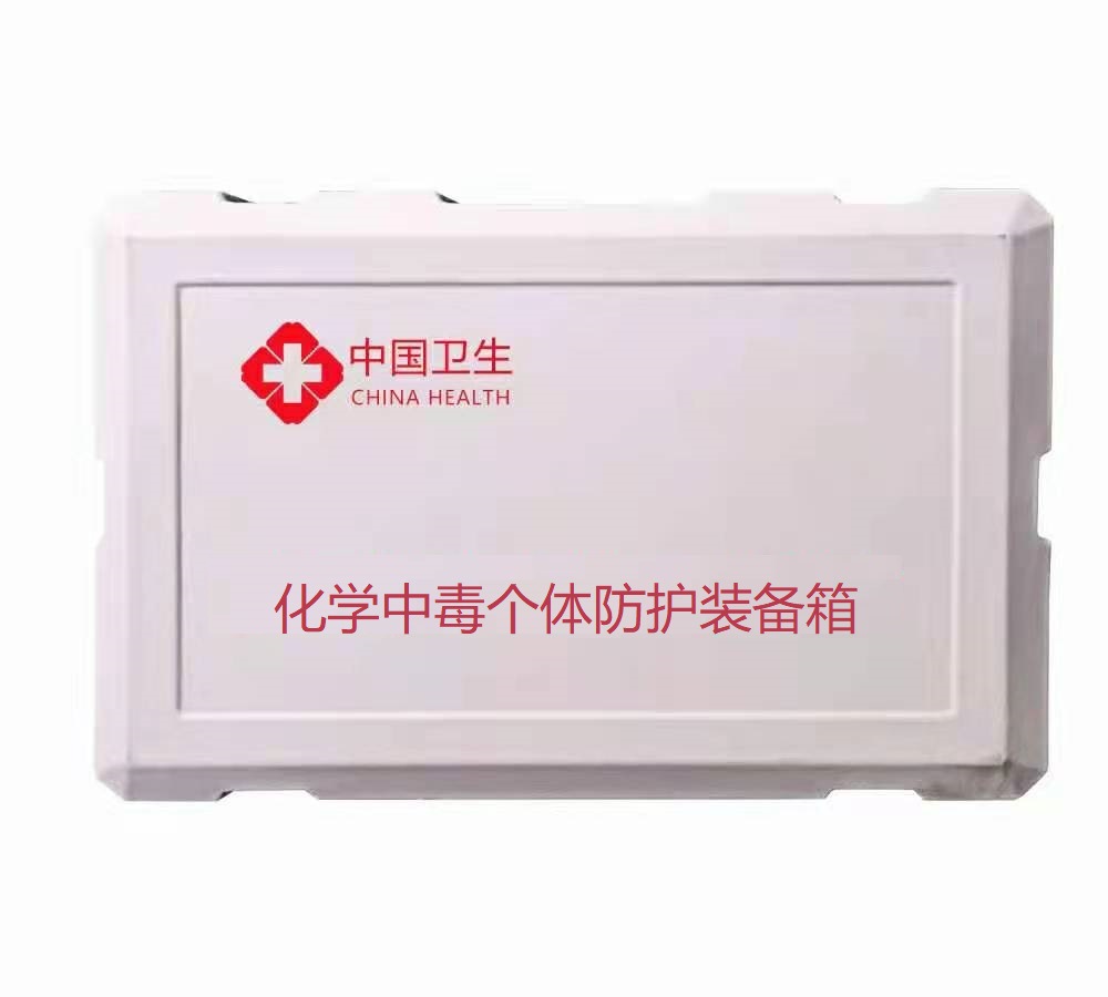滚塑 化学中毒个体防护装备箱 疾控卫生应急专用