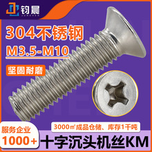 M3.5-M10����ֱ��304ʮ�ֳ�ͷ��˿�����ƽͷ��˨KM��˿���ݶ�