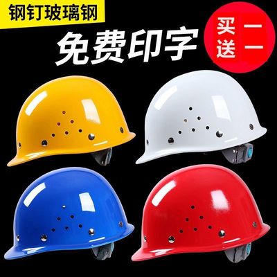 玻璃钢安全帽工地施工建筑工程领导加厚透气订作印字国标男头盔夏|ru