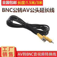 BNC公转AV公头连接线 Q9视频转RCA音频转换线1.5/3米AV音频转接线