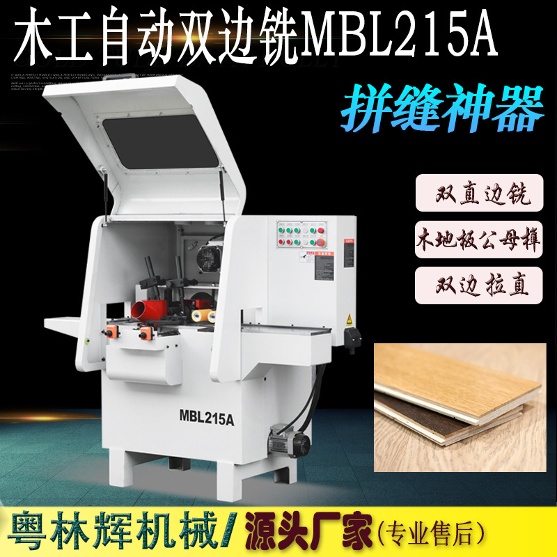 木工机械多功能自动双边铣MBL215A木地板侧面开槽机左右双面立铣