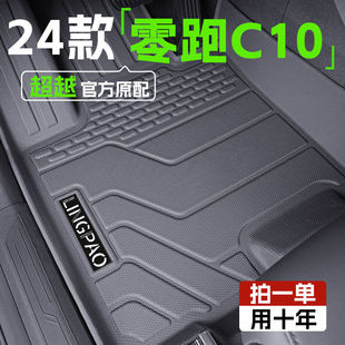 Suitable for zero running C10 foot pad TPE surrounding 24 original 2024 thickened car interior decoration