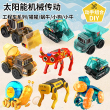 跨境新品太阳能玩具猩猩蜗牛DIY科教玩具儿童拼装车玩具早教