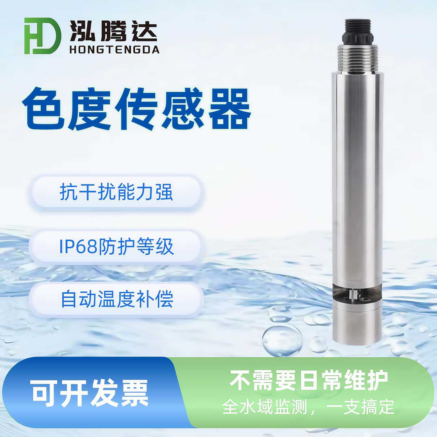 色度多参数水质传感器，一体数字化色度检测仪