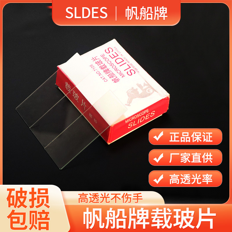 载玻片光面磨砂面载玻片生物玻片生物切片显微镜用玻片标本切片
