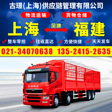 上海到南平物流公司 上海至福建南平货运专线 整车零担回程车物流
