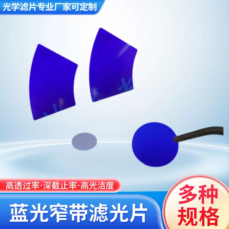 470nm蓝光窄带机器视觉滤光片 荧光生化干涉带宽20高透过率镀膜片