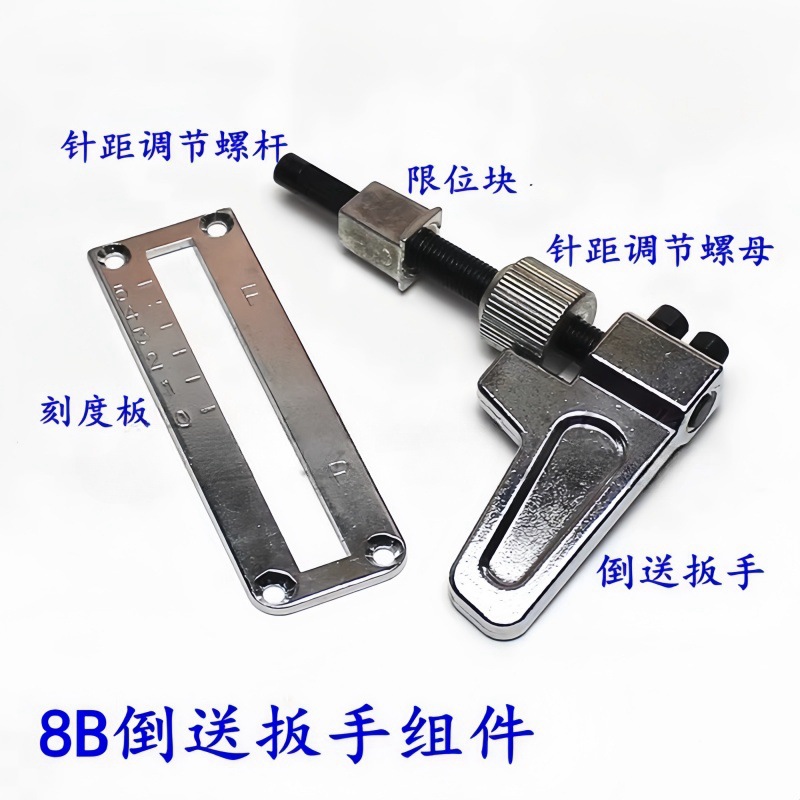8B高车倒针扳手组件倒缝倒送扳手螺杆调针距螺母限位块滑块刻度板