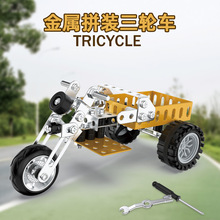 儿童益智金属拼装玩具积木螺丝螺母组装三轮车模型拆装车教具跨境