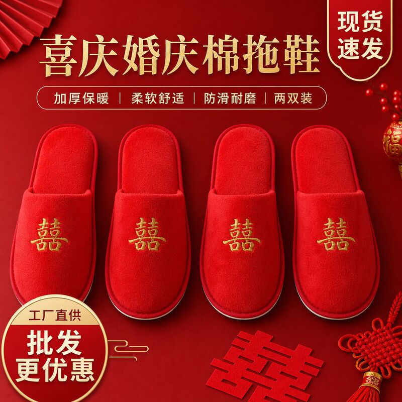 Thick Red Slippers with a Festive Wedding Design, Featuring the Character'喜' for a High-End Feel, Suitable for Indoor Home Use and Entertaining Guests, Portable Wedding Slippers