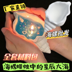七夕のバレンタインデーのプレゼントのサザエの香薫のろうそくは星の海の貝殻のサザエの香薫のろうそくの現物を並べます。