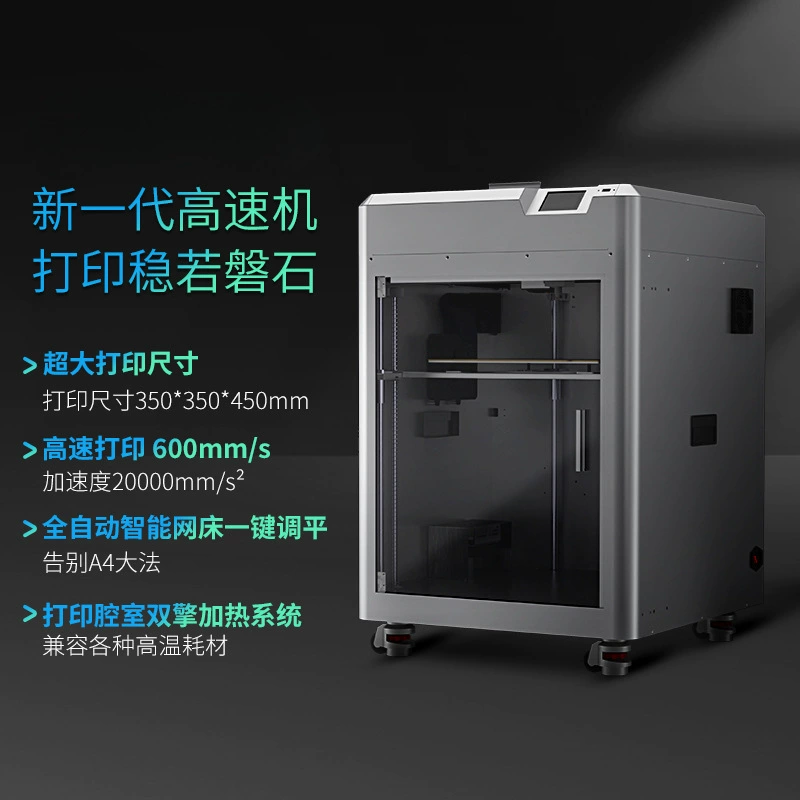 Промышленный скоростной FDM 3D‑принтер, полностью автоматический, 350×350×450 мм, 600 мм/с