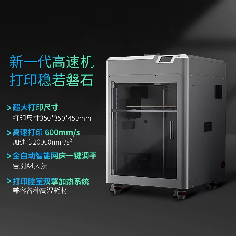 Промышленный скоростной FDM 3D‑принтер, полностью автоматический, 350×350×450 мм, 600 мм/с