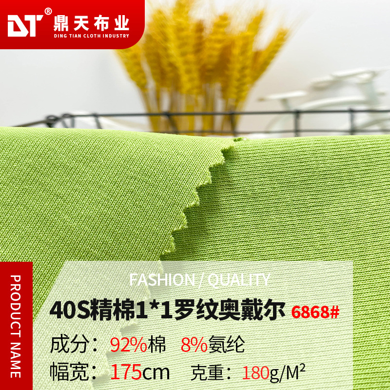 鼎天工厂现货40支180克重精棉1*1罗纹奥戴尔坑条螺纹针织布料跨境