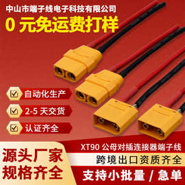 XT90H公母接线插头XT90H航模电池连接器充电线XT90电源接线端子线