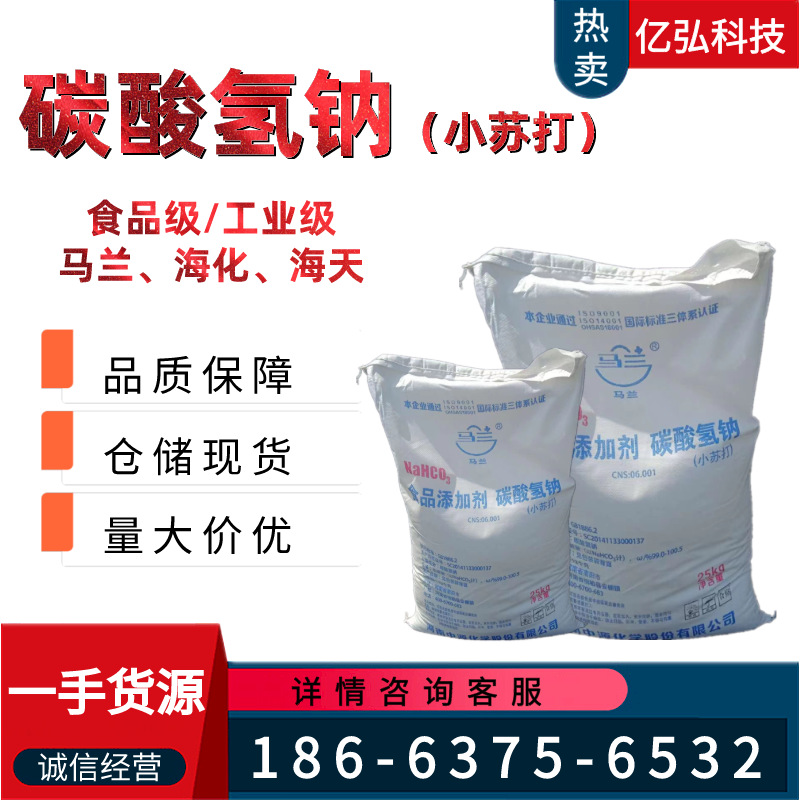 供应碳酸氢钠 马兰海化海天小苏打 食品级工业级 碳酸氢钠 小苏打
