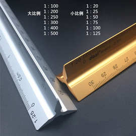 30cm三棱比例尺大小比例铝合金尺绘图金属服装设计高精度测量
