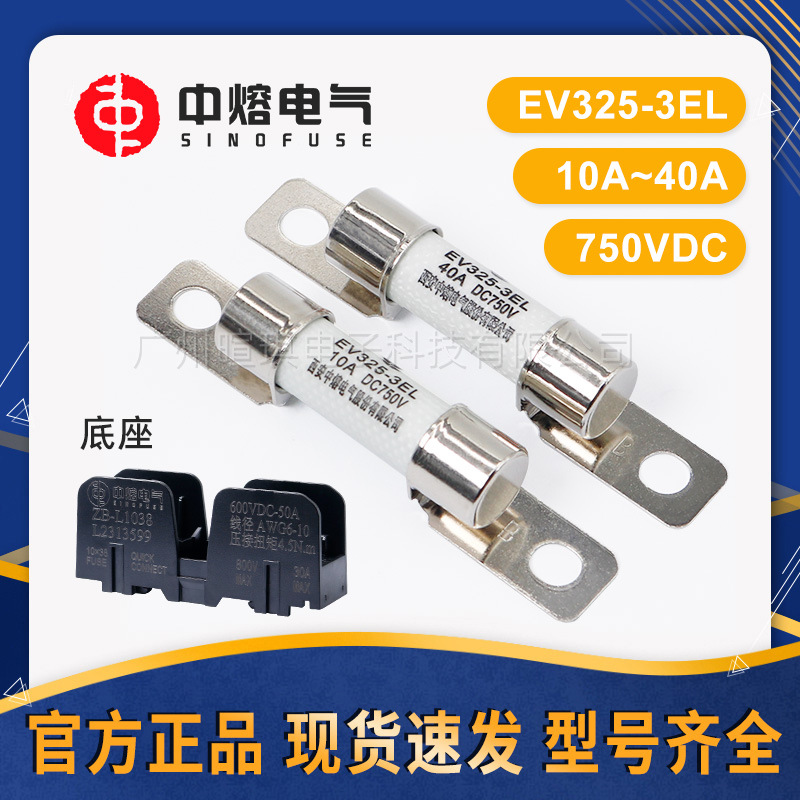 西安中熔熔断器EV325-3EL 比亚迪EV车型750V直流保险丝汽车熔断器