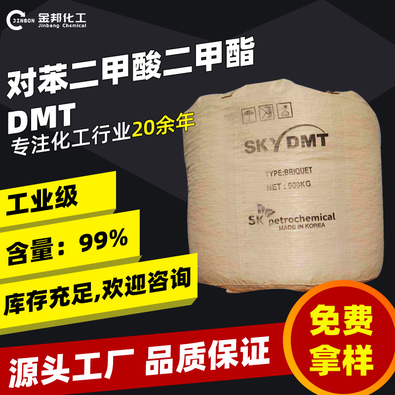 新货速发对苯二甲酸二甲酯合成聚酯纤维韩国SK伊朗 DMT