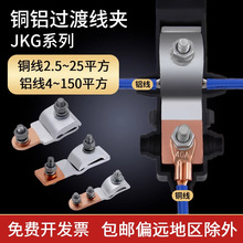 銅鋁過渡線夾JKG1_2_3跨徑線夾緊固夾接線端子導線分流器電纜分支