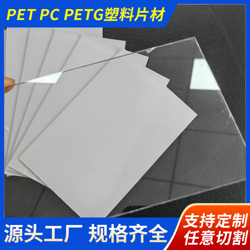 透明PET板材PC板PETG板片材板材防雾镜面磨砂塑料板卷材批发