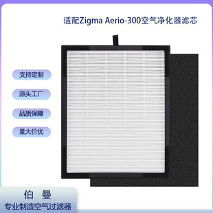 Suitable for Zigma Aerio 300 Air Filter Hepa Activated Carbon Three-In-One High-Efficiency Filter Element