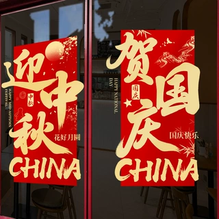 中秋国庆节装饰贴纸酒店商场店铺玻璃门橱窗装饰玻璃贴纸静电窗花
