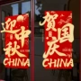 静电酒店店铺国庆节贴纸