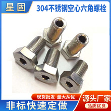 304不銹鋼空心六角螺栓12*1.25*20 螺絲機械配件穿孔螺絲非標件