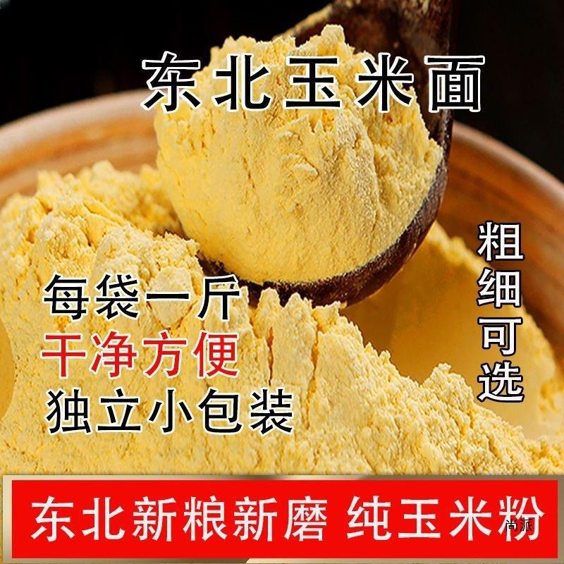 新粮玉米面东北粗细玉米粉苞米棒子面发糕窝窝头杂粮煎饼1/2/5斤