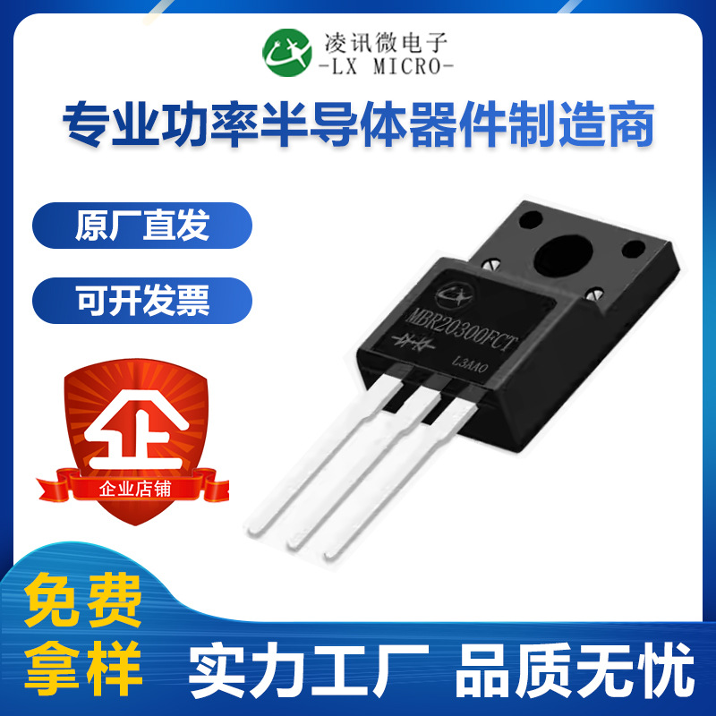 20A300V凌讯肖特基二极管MBR20300FCT厂家自产现货价优TO-220F
