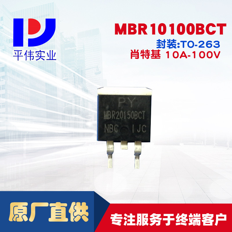 平伟大功率肖特基MBR10100BCT 10A100V