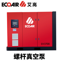 艾高空压机SV系列无油螺杆真空泵厂家直销大型抽真空设备3700