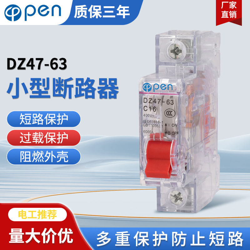 小型断路器透明壳家用空气开关总闸DZ47-63微型1p2p3p4P短路过载
