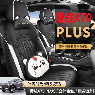 26-25 model Jetour X70 special seat covers, 1.5T/1.6T car seat cushions, PLUS all-season universal full-coverage seat covers
