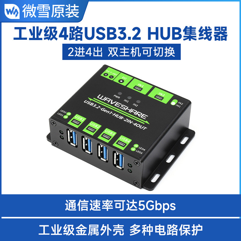 工业级4路USB3.2集线器 双主机共用2进4出 USB扩展模块