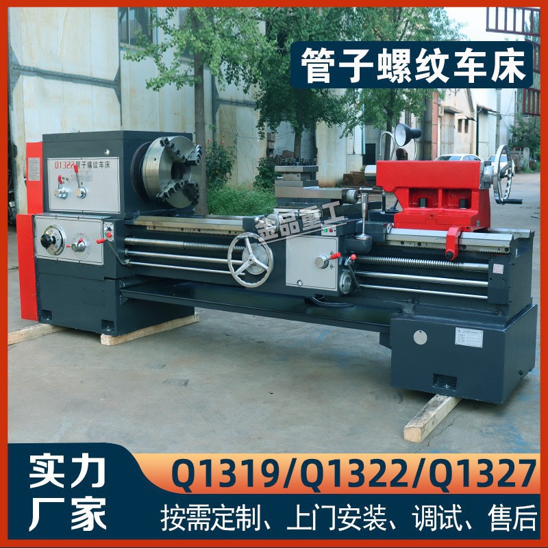 实力厂家Q1319管子螺纹车床1322管螺纹加工车床1327大孔普通车床