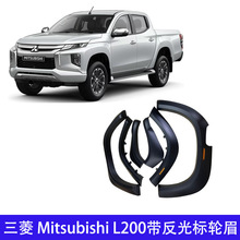 适用三菱MitsubishiL200轮眉防撞防蹭带车身光标加厚汽车防护越野
