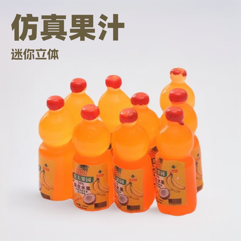 仿真饮料小瓶子 农夫家园果汁迷你立体树脂小玩具摆件夹娃机食玩