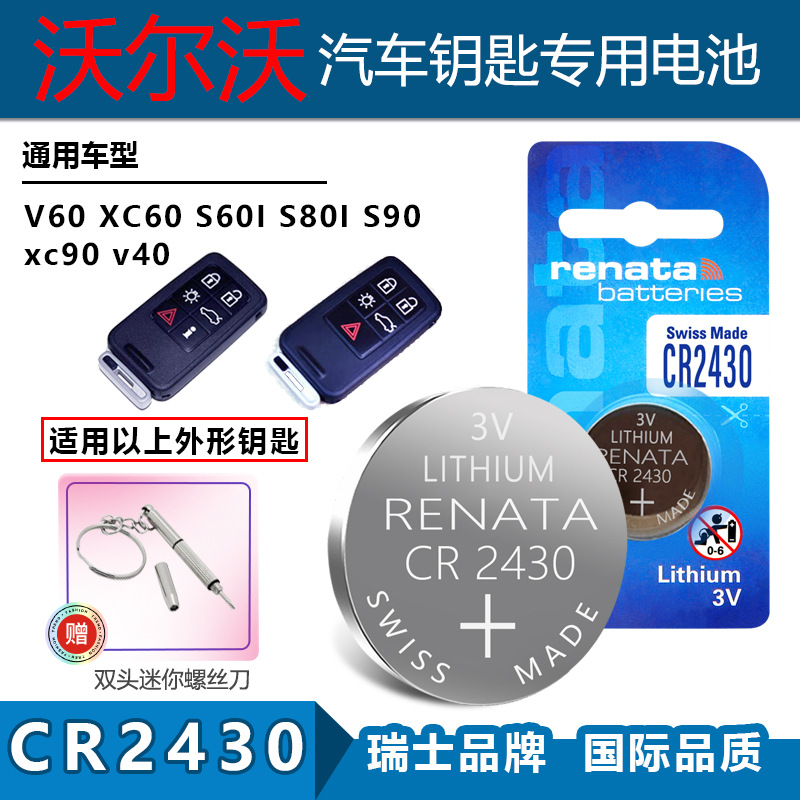 适用Renata CR2430沃尔沃V60 XC60 S60I S801 XC90车钥匙遥控电池