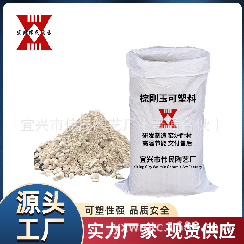棕刚玉可塑料