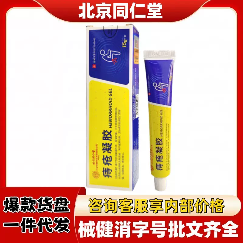 北京同仁堂痔疮凝胶官方旗舰店正品抖音快手源头工厂平台爆款
