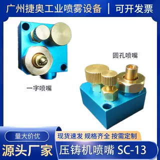 压铸机喷嘴SC-13喷头一字园孔压铸机喷雾头伺服吹气雾化组件