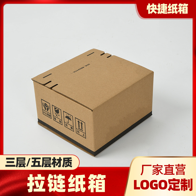 纯色现货免胶拉链纸箱 自封箱瓦楞牛皮纸无胶纸盒防调包拉链纸箱 纯色现货免胶拉链纸箱 自封箱瓦楞牛皮纸无胶纸盒防调包拉链纸箱