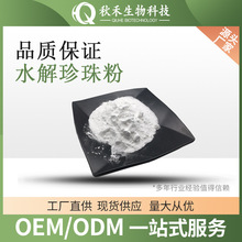 水解珍珠粉 化妆品原料 水溶珍珠粉另有纳米珍珠粉 多肽珍珠粉