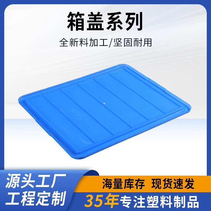 厂家定制加厚塑料蓝色长方形塑周转箱箱盖配套盖子储物