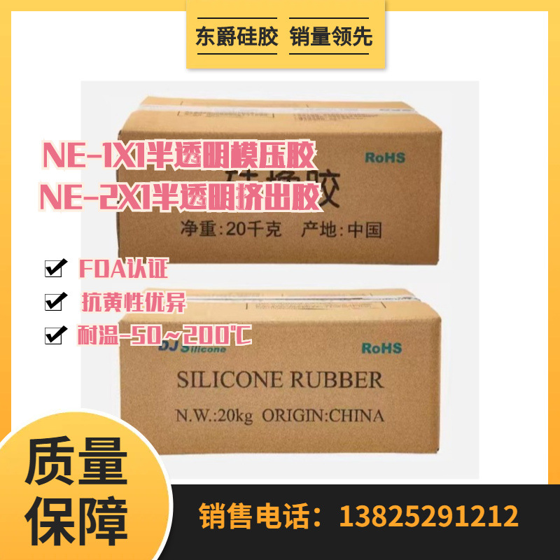 东爵半透明挤出胶  NE-271  FDA食品级认证  抗黄变性优异